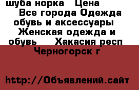 шуба норка › Цена ­ 50 000 - Все города Одежда, обувь и аксессуары » Женская одежда и обувь   . Хакасия респ.,Черногорск г.